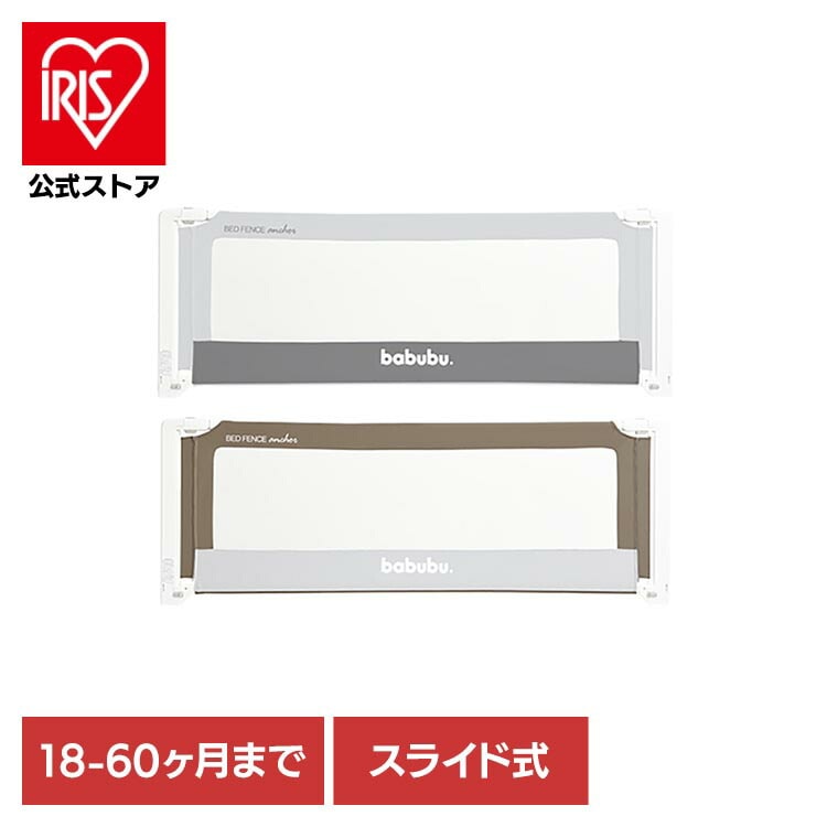 ベッドフェンス ベッドガード ベビーフェンス ベビーサークル メッシュ素材 高さ調整 スライド式 バブブベッドフェンスアンカー２．０ 3060202054 babubu.