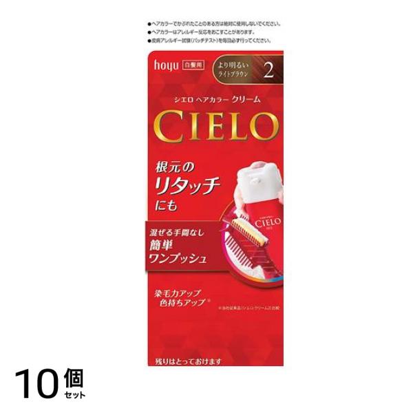 CIELO() ヘアカラーEXクリーム 2 より明るいライトブラウン [1剤40g+2剤40g] 1個 10個セット