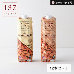 137degrees（137ディグリーズ） アーモンドミルク 甘未不使用 オリジナル 1000ml 12本セット アーモンド 無添加 ナッツミルク 植物性ミルク 【ラッピング不可】