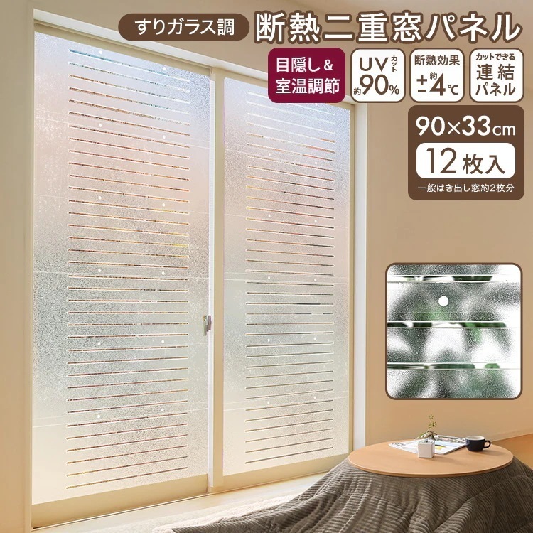 すりガラス調断熱二重窓パネル 12枚入り 6枚×2セット 冷気・熱気をカット 目隠し効果 クリア