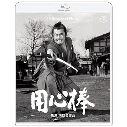 用心棒 4K リマスター(Blu-ray Disc) ／ 三船敏郎 (Blu-ray) TBR-33116D