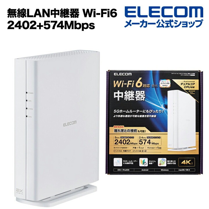 無線LAN中継器 Wi-Fi 6(11ax) 2402+574Mbps 11ax.ac.n.a.g.b 2402+574Mbps ホワイト WTC-X3000GS-W