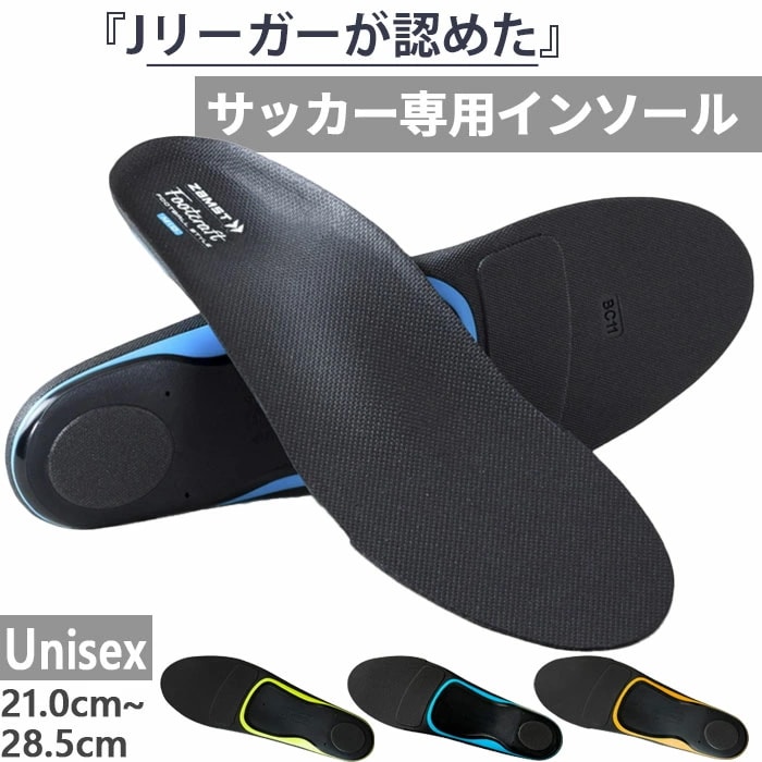 選べるアーチタイプ メンズ レディース フットクラフト フットボールスタイル Footcraft FOOTBALL STYLE サッカー専用 インソール