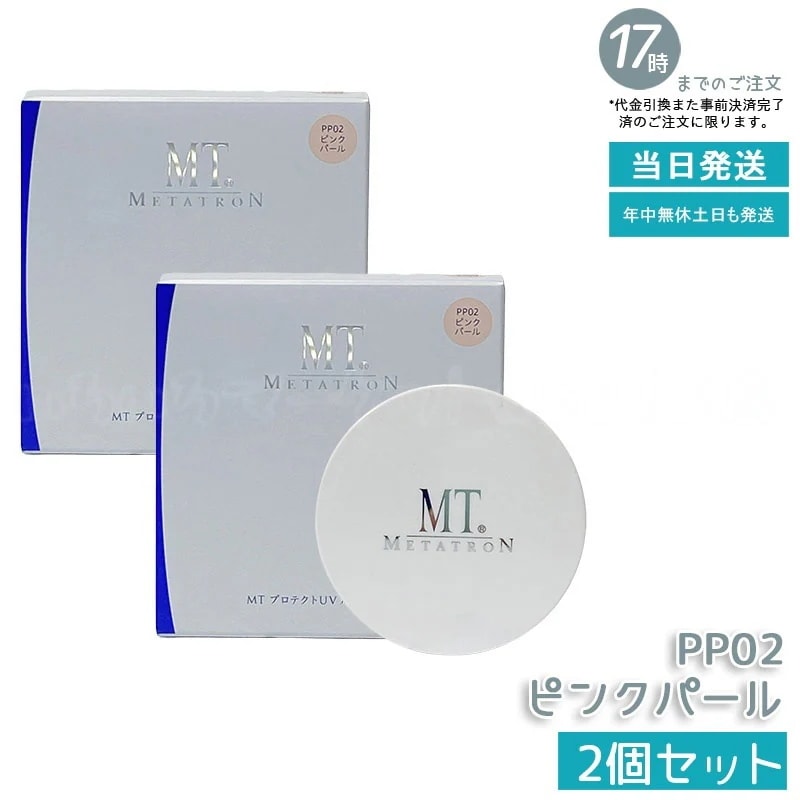 【2個セット】MT メタトロン化粧品 MT プロテクトUV ルースパウダー PP02 ピンクパール 12g SPF10・PA+ メタトロン化粧品 新品
