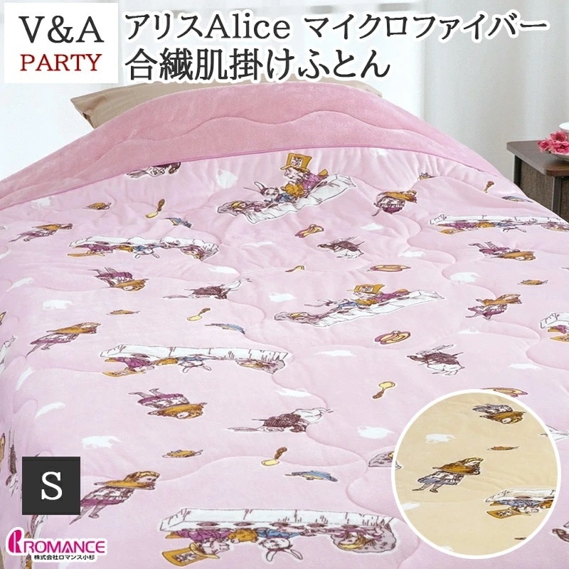 肌掛け布団 シングル V&APARTY Alice アリス マイクロファイバー 合繊肌掛け布団 洗える ウォッシャブル 速乾性 不思議の国のアリス 掛け布団 肌布団