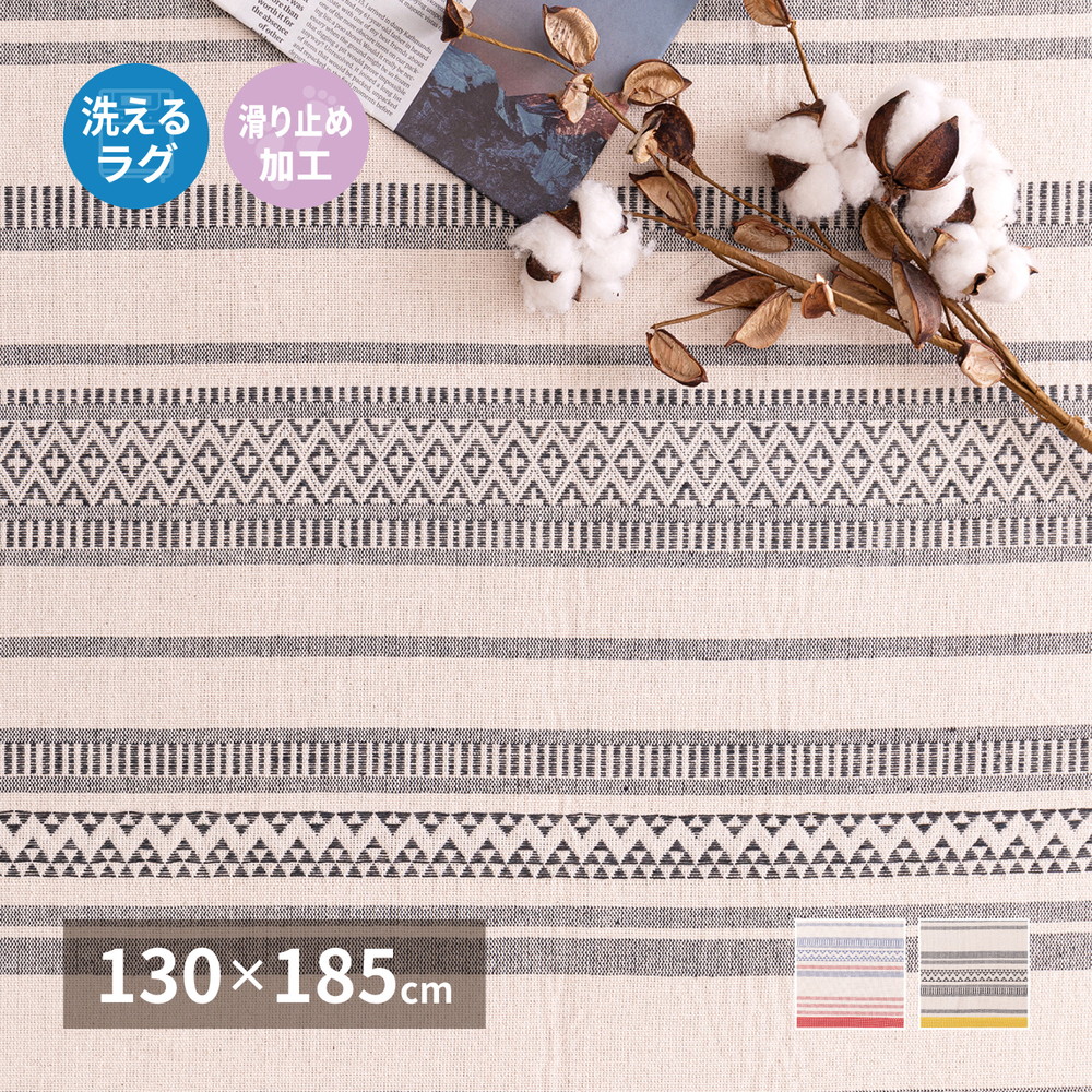 洗えるインド綿ラグ [テラ] すべり止め付き 130x185cm ブラック 5,678円