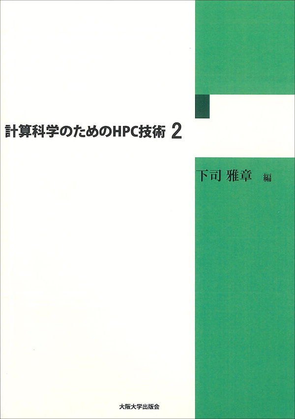 計算科学のためのHPC技術2
