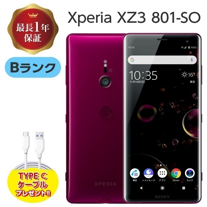 【中古】 Xperia XZ3 801SO 64GB Bランク SIMフリー シムフリー 本体 SIMロック解除済み 白ロム スマホ XperiaXZ3 エクスペリア ボルドーレッド 本体のみ ソ