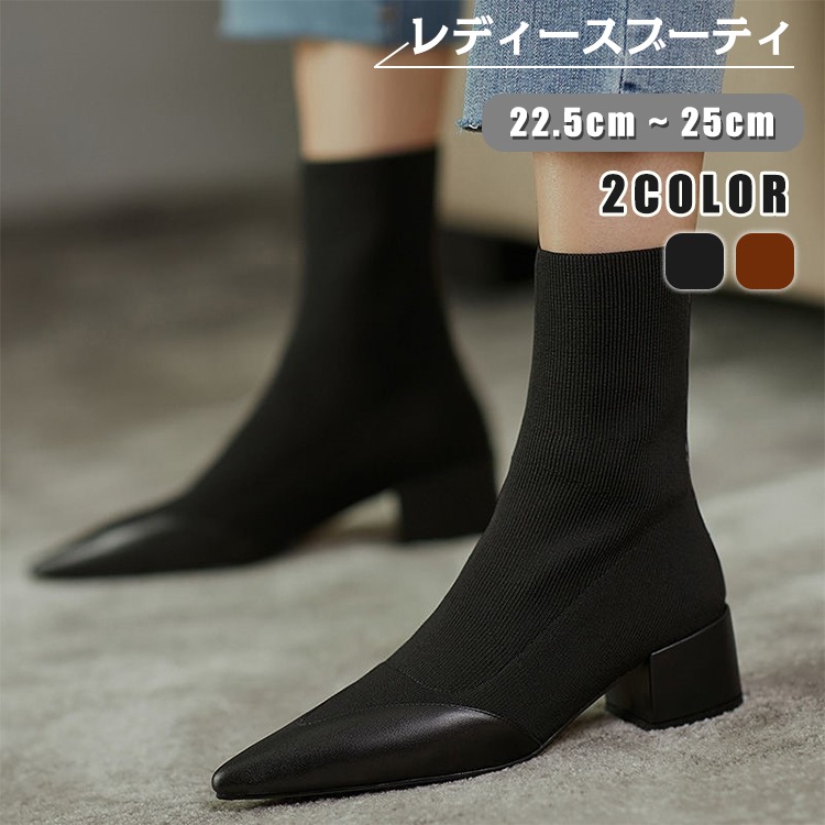 ソックスブーツ レディース 22.5-25cm ニット ストレッチ ブーティー ブーツ ショートブーツ ポインテッドトゥ ショート ポインテッドトゥ ローヒール ブラック 柔らか 伸縮 秋冬 靴下ブー 5,143円