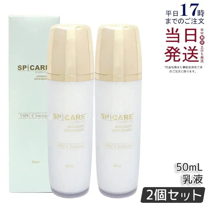 【2個セット】スピケア V3 VSPIC C エマルジョン 50ml 乳液 ブイスピック 薬用 医薬部外品 保湿 シミそばかす 敏感肌 日中用 日本製