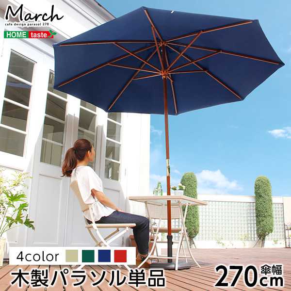 天然木 木製 パラソル 270cm マーチ MARCH パラソル 撥水 天然木 新生活 引越し 家具