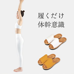 皆様のお声を商品化 前あきタイプ＆ツボ押しプラスの体幹トレーニングスリッパ 健康サンダル 健康スリッパ
