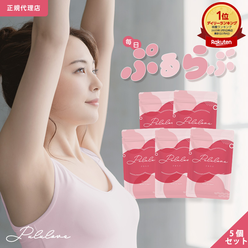 公式 Pululove プルラブ 5個セット バスト アップ サプリ ボディケアサプリ バストサプリ 美容 育乳サプリ 美容成分 女子力 アップ サプリ エラスチン 産後ケア サプリメント 育乳 小胸