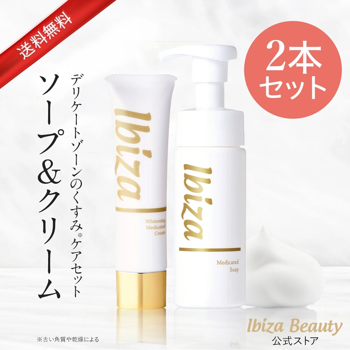 黒ずみクリーム 薬用イビサクリーム ３５ｇ・薬用イビサソープ１４０ｍｌデリケートゾーン クリーム 泡ソープ ボディソープ vio vライン デリケートゾーン用 デリケートゾーンケ