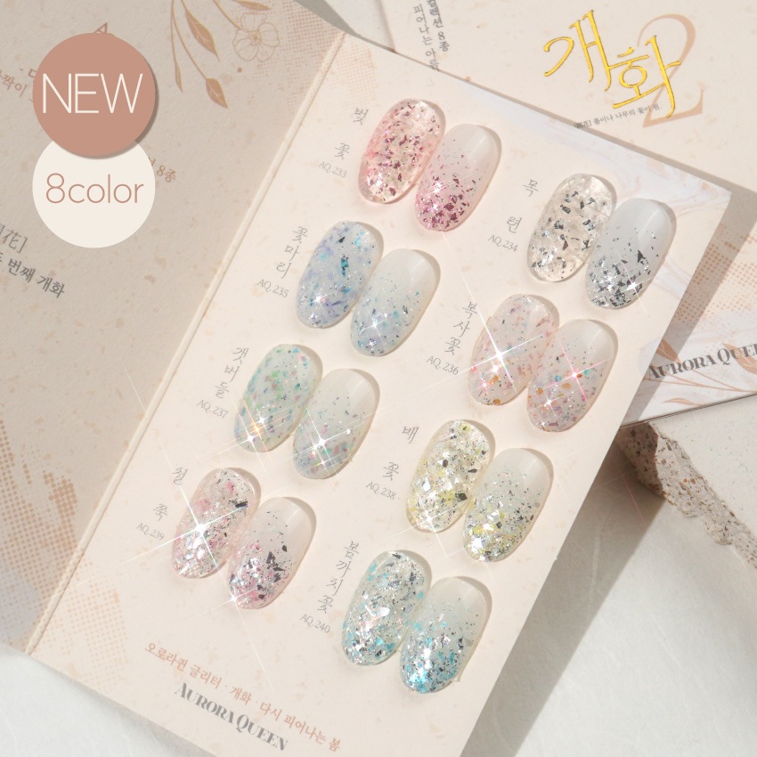 [セット] DGEL オーロラクイーン 開花2 8種 ジェルネイル シロップジェル グリッタージェル セルフネイル