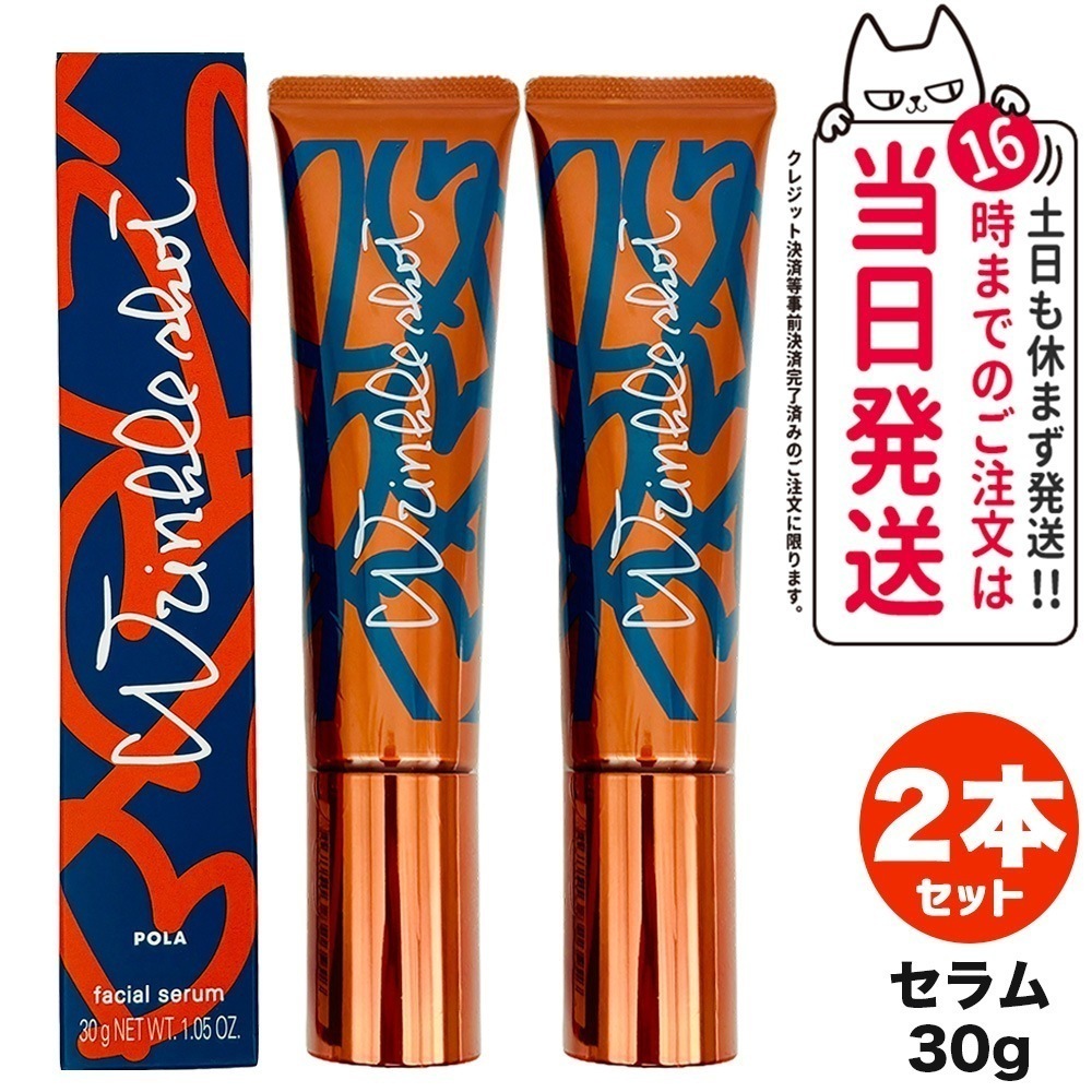 【2個セット 国内正規品】POLA ポーラ リンクルショット メディカル セラム N 30g グランドサイズ 2024年1月新発売 送料無料 22,986円