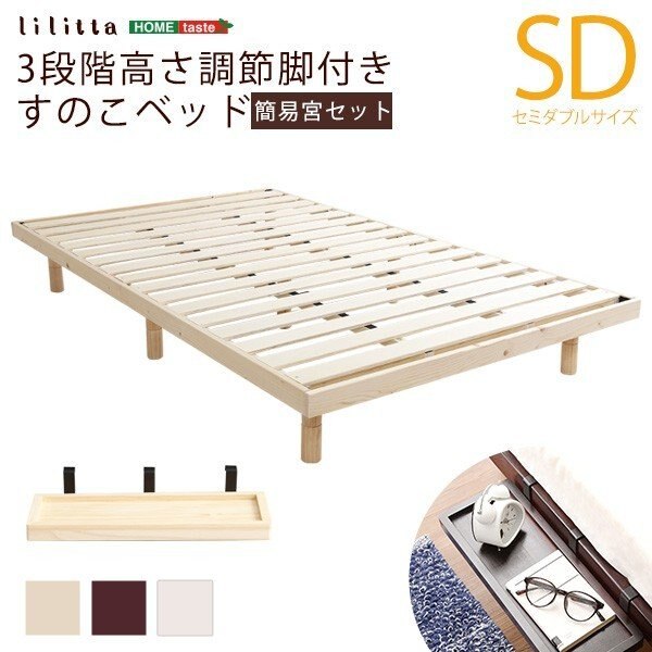 セミダブル ベッド 簡易 宮セット サイドラック パイン材 高さ3段階 調整 脚付き すのこベッド