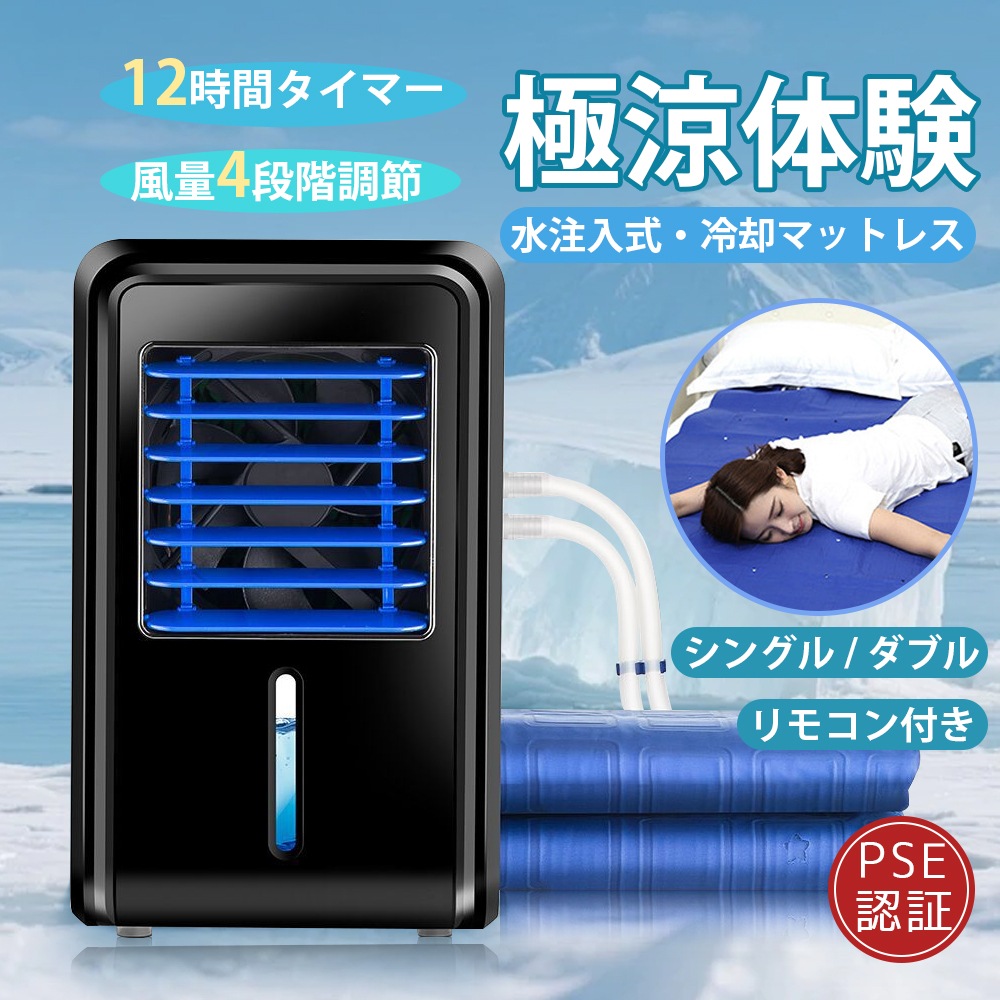電気冷却マット 水冷マットレス 160×140cm