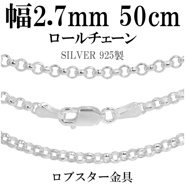 シルバーロールチェーン 幅約2.7mm 50cm シルバー925 ネックレス チェーンのみ メンズ