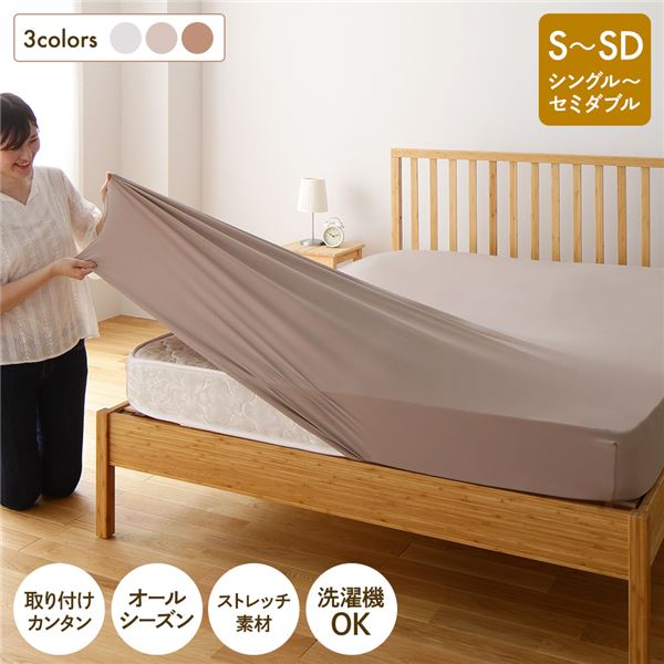 ボックスシーツ/敷布団カバー シングルセミダブル グレージュ 洗える 伸縮 通年使用 のびのびピッタリフィットシーツ 4,674円