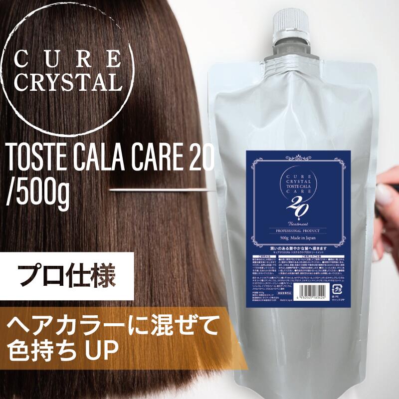 キュアクリスタル トステカラケア20 500g(ヘアカラー・パーマ剤・トリートメントに混ぜるだけの魔法のオイル プロ仕様 美容専売品 カラー剤に入れる treatment エルカラクトン 髪の栄養 )