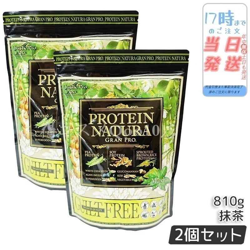 【2個セット】エステプロラボ プロテインナチュラ　グランプロ 抹茶 大袋 810g 11,388円