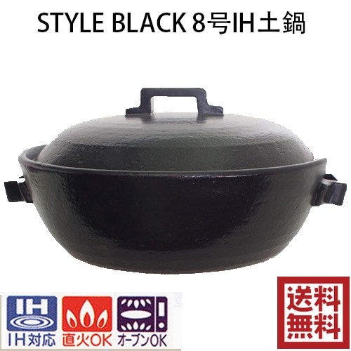 STYLE BLACK 8号IH土鍋 セラミック加工　2.2L IH対応