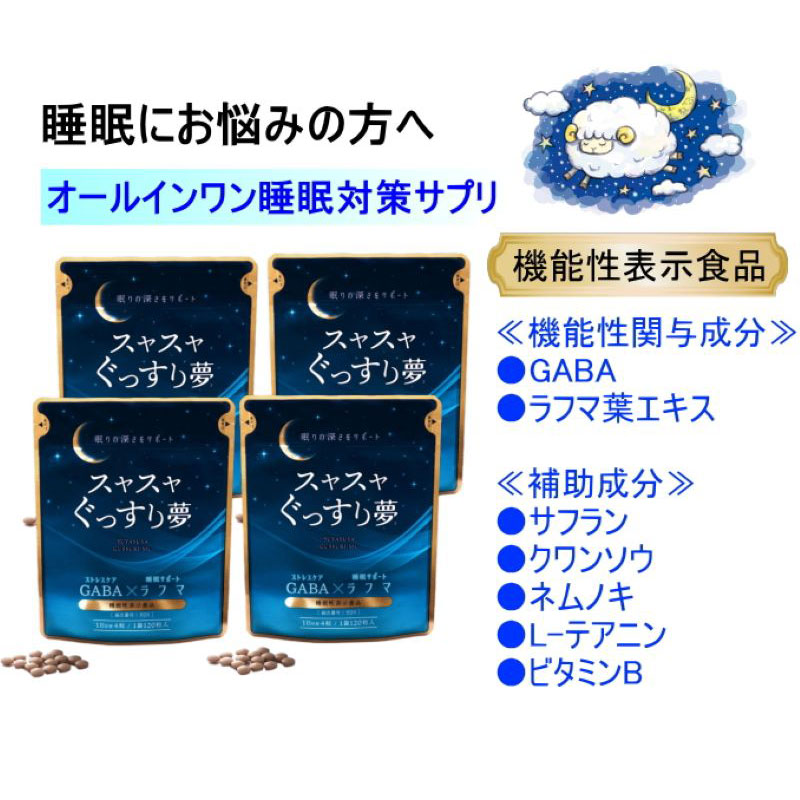 【25％OFF 4袋セット】スヤスヤぐっすり夢　1袋120粒入×4袋（1日目安4粒/約120日分）睡眠対策　ラフマ葉エキスGABA+5つの補助成分を配合【国内製造】