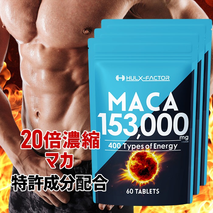 [3袋セット] 医師監修 20倍濃縮 マカ 60粒 サプリ 栄養機能食品 亜鉛 アルギニン シトルリン 膨化人参 発酵黒ニンニク ブラックジンジャー トンカットアリ 厳選成分400種 特許成分 日本