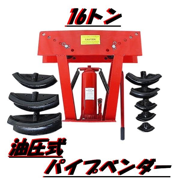 油圧式 パイプベンダー 16t アダプター 8 個付き パイプ 曲げ 加工 パイプ曲げ機 16トン