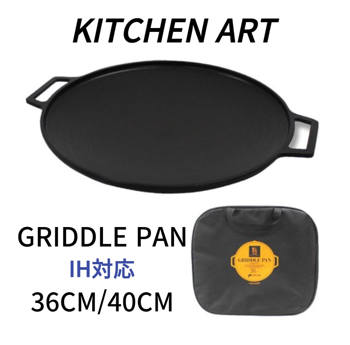 [KITCHEN ART] 特大サイズ グリドル36CM/40CM 韓国製 バーベキューグリドル