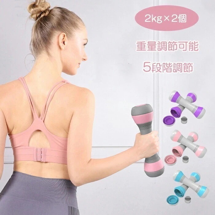 一部短納期 ダンベル 可変式 2kg 2個セット 5段階重量調節可能 2kg-4kg ダイエット器具 女性 男性 鉄アレイ ダイエット 筋トレ トレニング 筋力トレーニング 二の腕 痩せ 肩