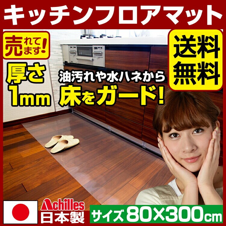 キッチンマット 透明 奥行80cm幅300cm / アキレス キッチンフロアマット