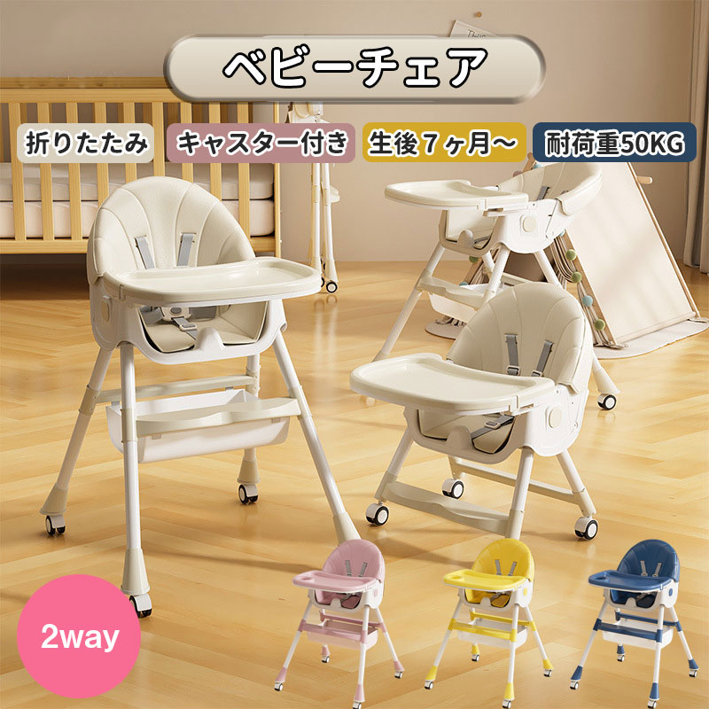 ベビーチェア 折りたたみ 7カ月 キャスター付き ハイチェア ローチェアク 高さ調整 クション ベルト お風呂 テーブル 離乳食 収納便利 お手入れ簡単 カバー付き テーブル 落下防止 椅子 赤ちゃ