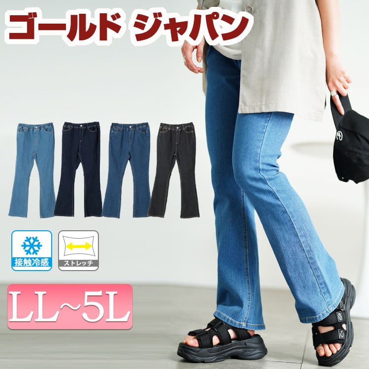 大きいサイズ レディース パンツ ズボン ボトムス 接触冷感プルオンフレアデニムパンツ デニムパンツ ロング デニム ジーパン ジーンズ フレア ストレッチ 接触冷感 プルオン 春新作 春服 夏服 秋