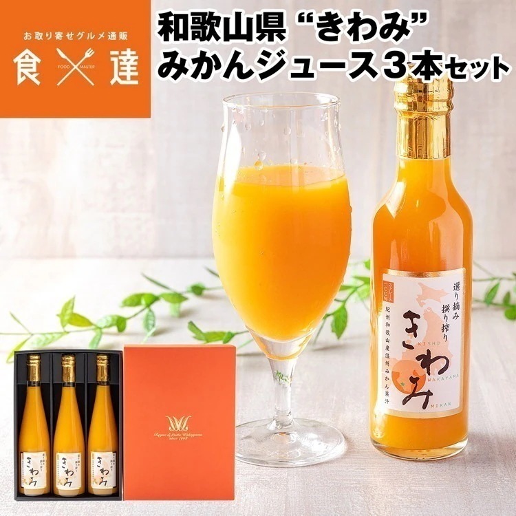 ジュース ギフト きわみ みかん 500ml 3本セット 100%ストレート 和歌山県産 常温便 同梱不可 指定日不可