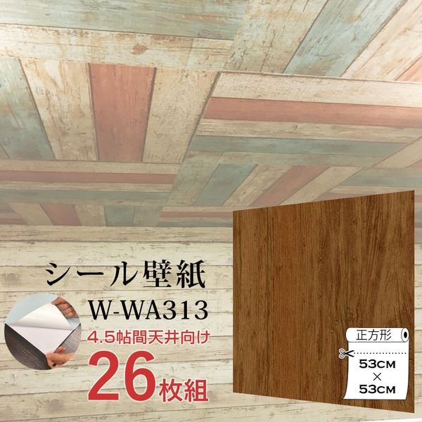 一流の品質 【ウォジック】4.5帖天井用＆家具や建具が新品に！壁にもカンタン壁紙シートW-WA313ブラウンウッ 壁紙