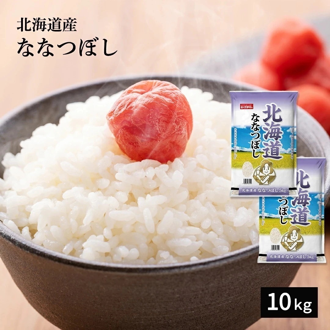米 10kg 北海道産 ななつぼし 令和6年産 お米 単一原料米 おくさま印
