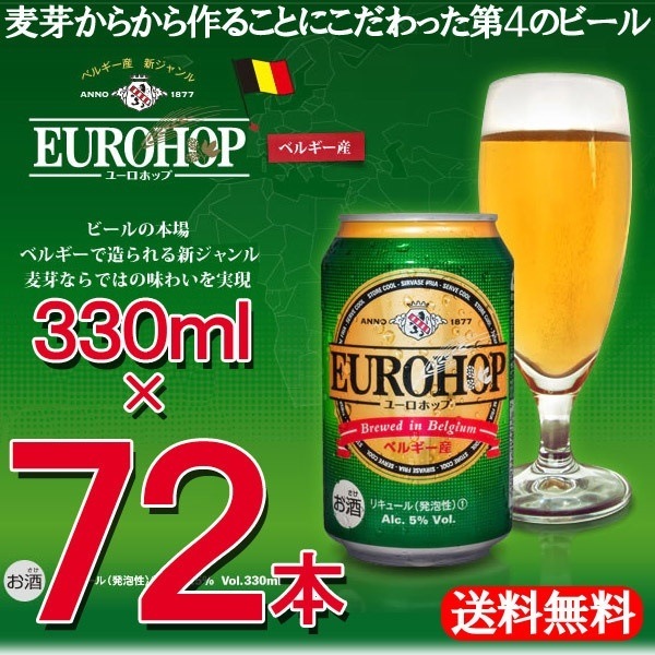 72缶セット！ユーロホップ 330ml 24缶入り3ケース