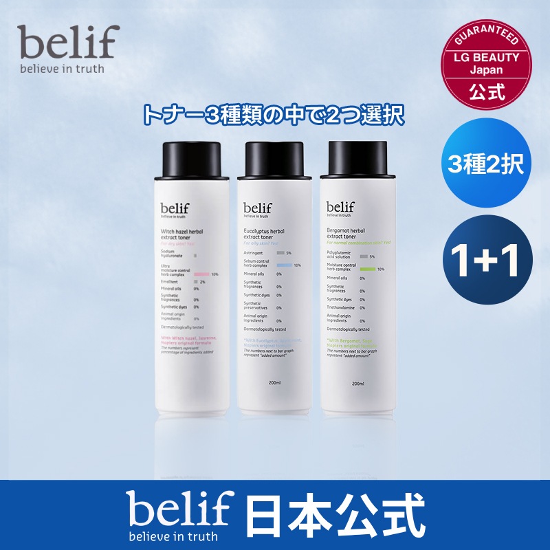 【日本公式】[2個セット] belif ビリーフ 選べるトナー（3種）　BH／EH／WH混合肌 乾燥肌 オイリー肌 スキンケア 韓国コスメ [国内正規品/国内発送]