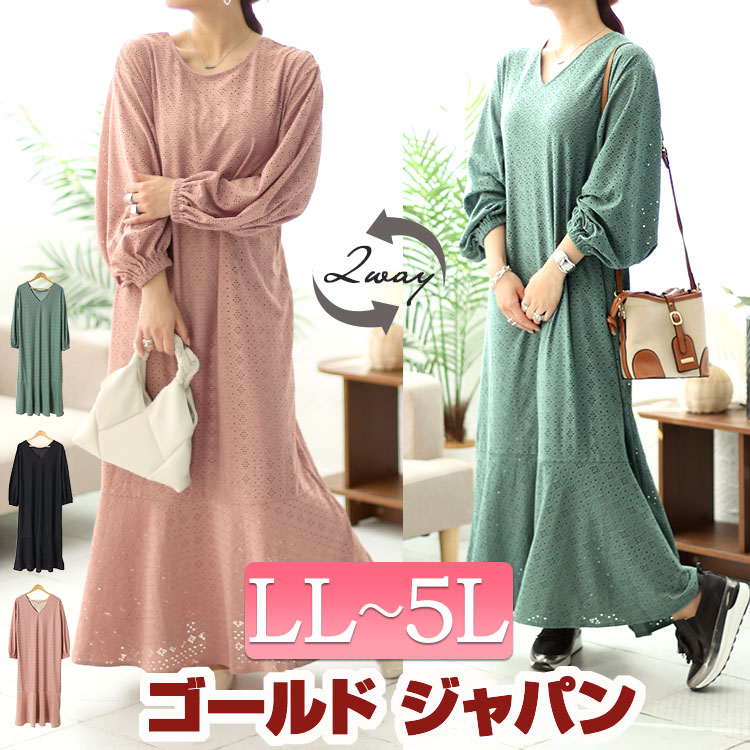 大きいサイズレディース ワンピース 前後2way刺繍使いマーメイドワンピース ワンピ ロング マキシ マーメイド 2way 前後 クルーネック Vネック レース 刺繍 ストレッチ 裏地 Aライン 冬新