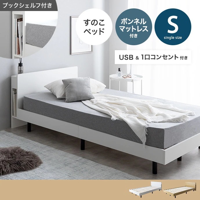 シングルベッド + マットレスセット USB コンセント 本棚付き シンプルモダン 床下収納 ボンネルコイルマットレス