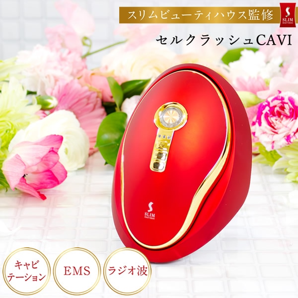 セルクラッシュCAVI 正規品/一年保証 (送料無料) セルクラッシュキャビ キャビテーション 美容機器 ボディケア フェイスケア 人気 骨盤 EMS ラジオ波 LED 防水
