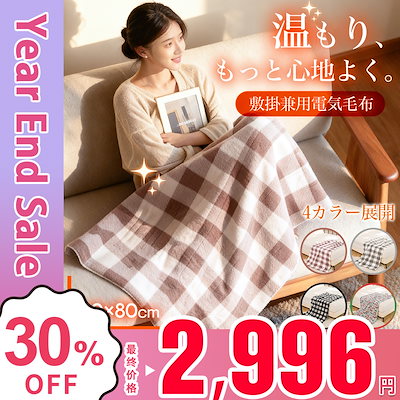 Qoo10] TAKUYO 「99％電磁波カット」電気毛布 敷き 1 : 日用品雑貨