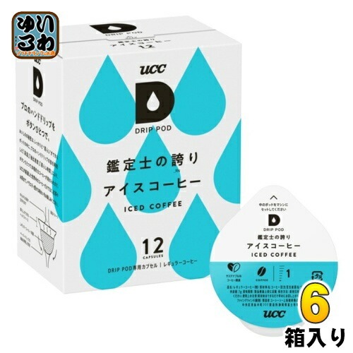UCC DRIP POD（ドリップポッド） 鑑定士の誇り アイスコーヒー 7g×12杯分 6箱 (1箱入×6 まとめ買い)