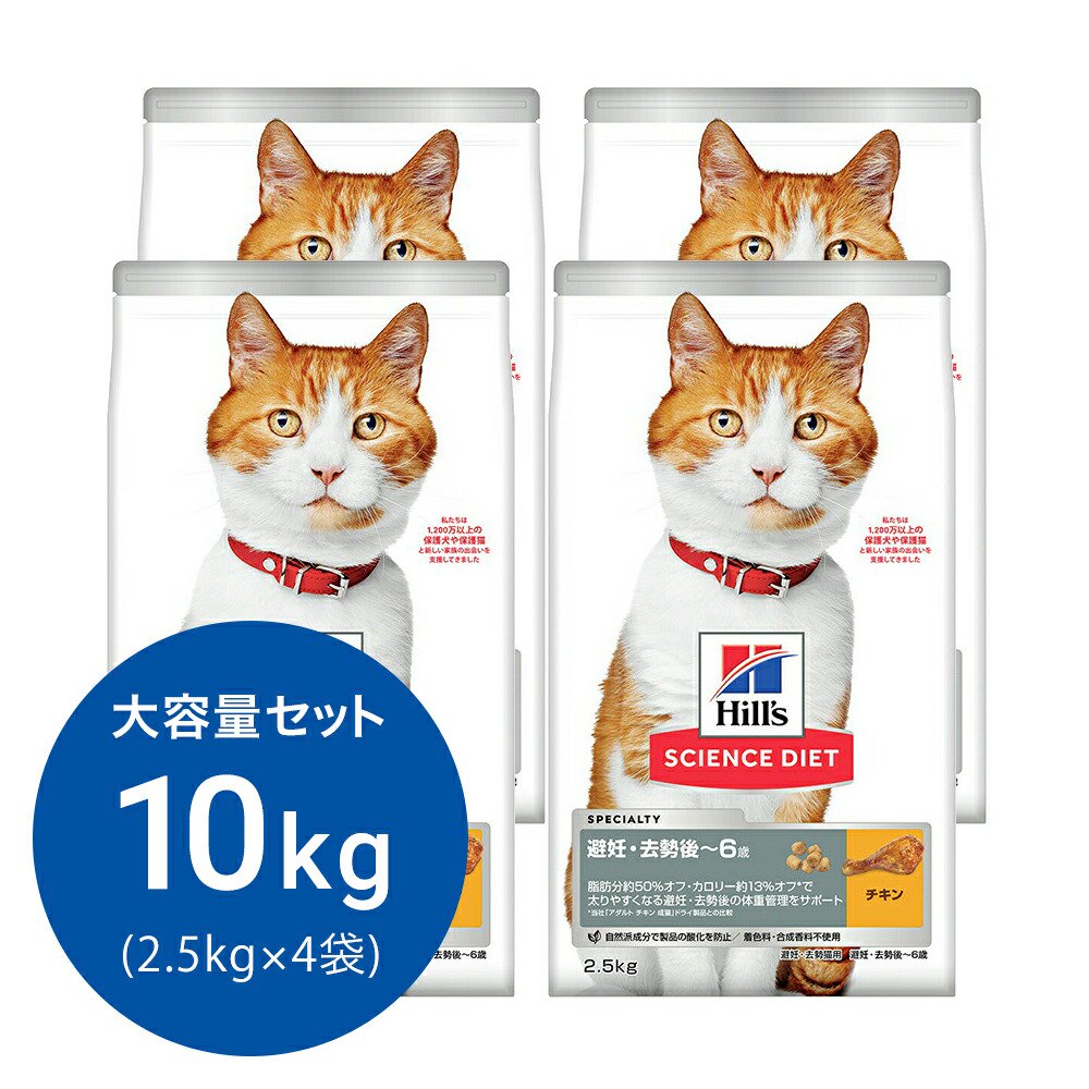 キャットフード　サイエンスダイエット　避妊・去勢猫用　避妊・去勢後ー６歳　チキン　２．５ｋｇX４　ヒルズ　猫　ドライフード　ＣＲＣ35―15―32―10―35