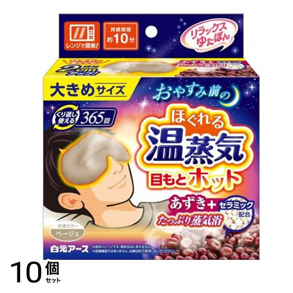 リラックスゆたぽん 目もとホット ほぐれる温蒸気 大きめサイズ 1個入 10個セット