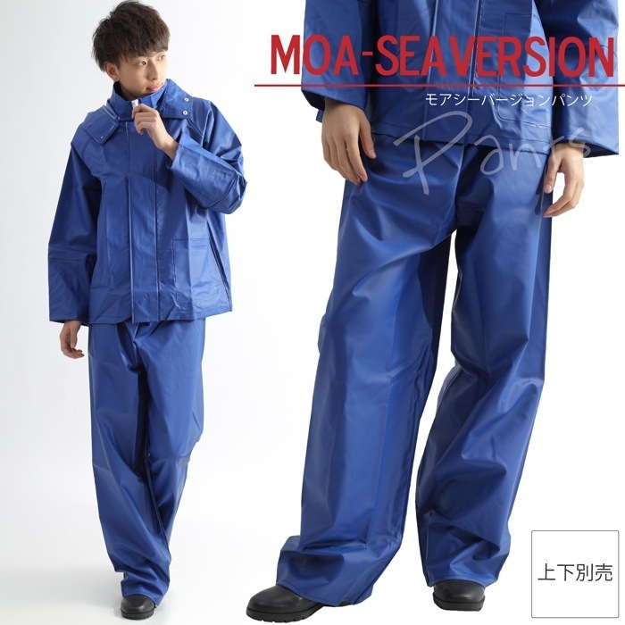 MOA シーバージョン水産用 作業用合羽（ズボン）／漁師 漁業 土木作業 屋外作業 雪降ろし 雪かき 釣り 船