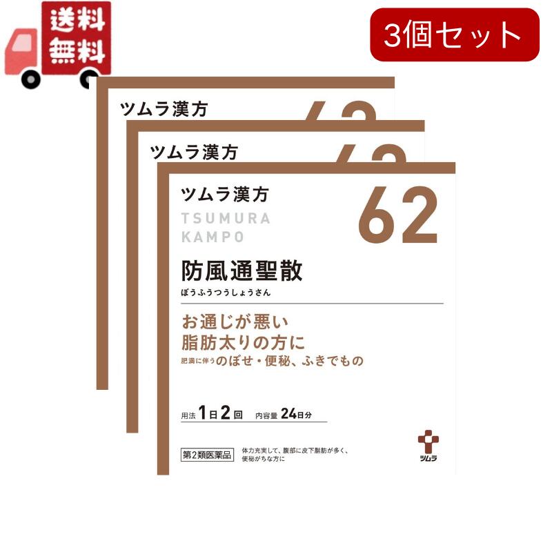 3個セット【第2類医薬品】ツムラ漢方 防風通聖散エキス顆粒(セルフメディケーション税制対象)(48包)【ツムラ漢方】