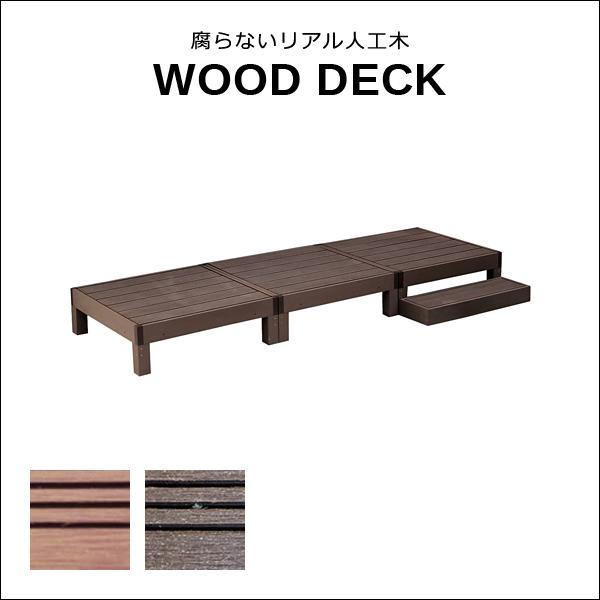ウッドデッキ 人工木 ステップ台 セット diy おしゃれ 人工木製 リアル デッキ 縁台 腐らない 長持ち 錆びない サビない ガーデニング 縁側 軒先 庭 玄関 テラス 38,610円